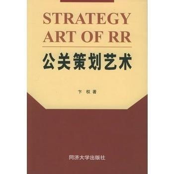 公关策划艺术 项目策划与公关服务的完美融合